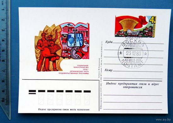 СССР ПЕРЕУСТРОЙСТВО СЕЛА 1983 ПК с ОМ СГ ПД КЦ55