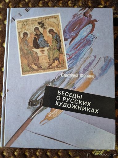 Светлана Фенина. Беседы о русских художниках.