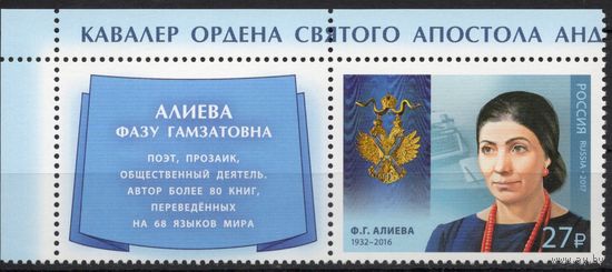 Россия 2017. Ф.Г.Алиева. 1 марка+купон 2254 (1517)