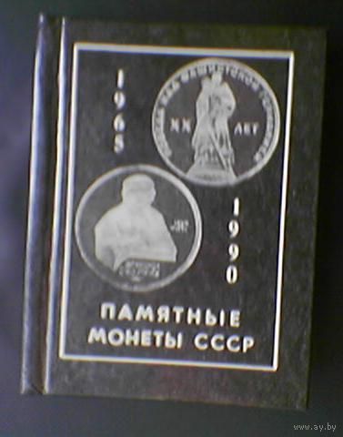 Малоформатный каталог-справочник памятных монет СССР "Памятные монеты СССР 1965 - 1990"