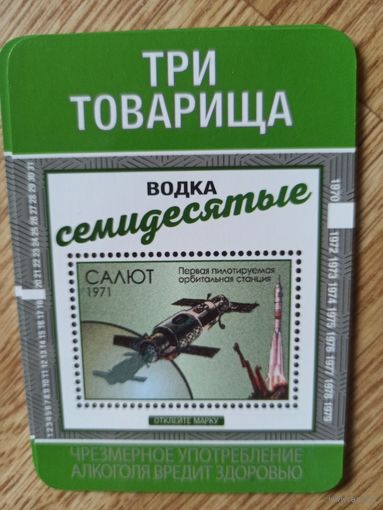 Календарь. 2019. Водка. Три товарища
