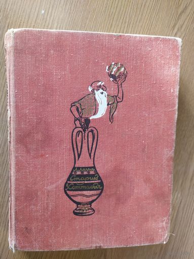 Л. Лагин. СТАРИК ХОТТАБЫЧ. Издательство Детская литература 1970 год. Рисунки Г. Мазурин.\014