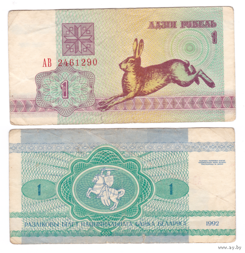 1 рубль 1992 серия АВ в/з S