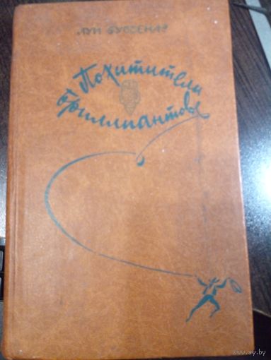 Похитители бриллиантов. Луи Буссенар