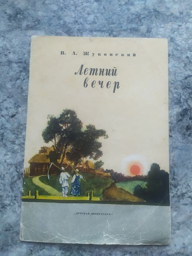 Летний вечер\12