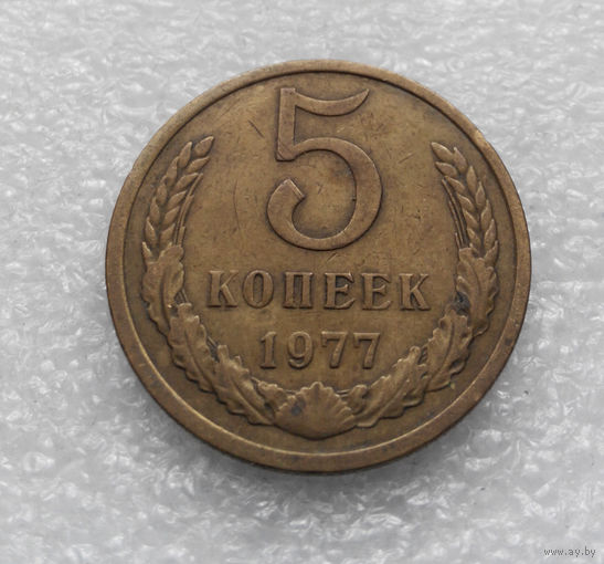 5 копеек 1977 СССР #02