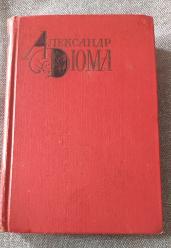 Александр Дюма. Том 10 из собрания сочинений в 12 томах. Соратники Иегу. Сальтеадор. Романы. 1979 г.и.