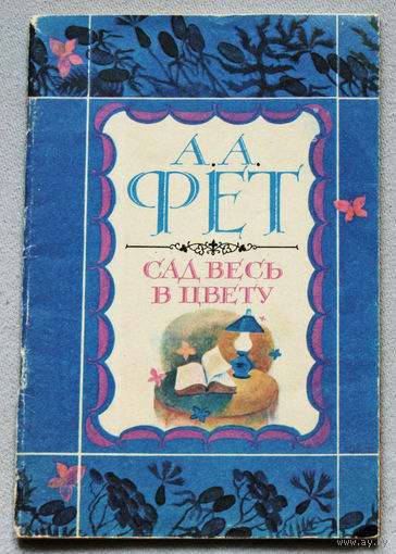 А.А.Фет Сад весь в цвету.