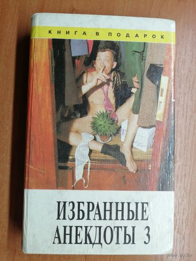 "Избранные анекдоты 3"