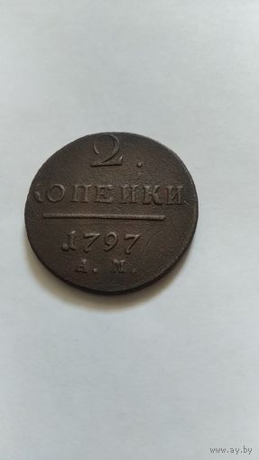 2 копейки 1797г.