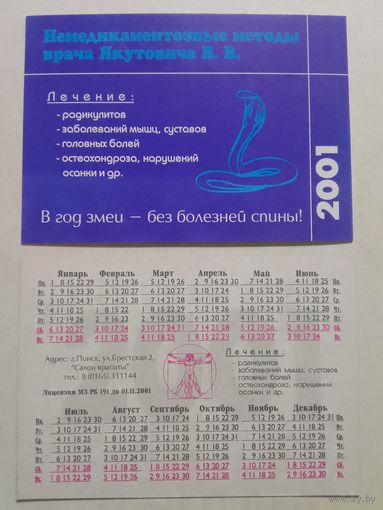 Карманный календарик. Змея. 2001 год
