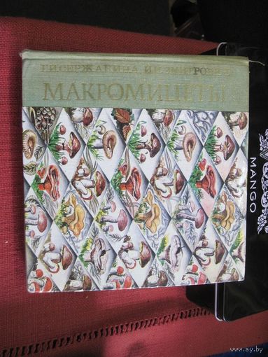 Сержанина Г.И., Змитрович И.И. Макромицеты. Иллюстрированное пособие для биологов. 1978 г.