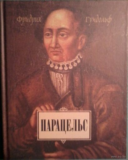 Фридрих Гундольф Парацельс тв. пер.
