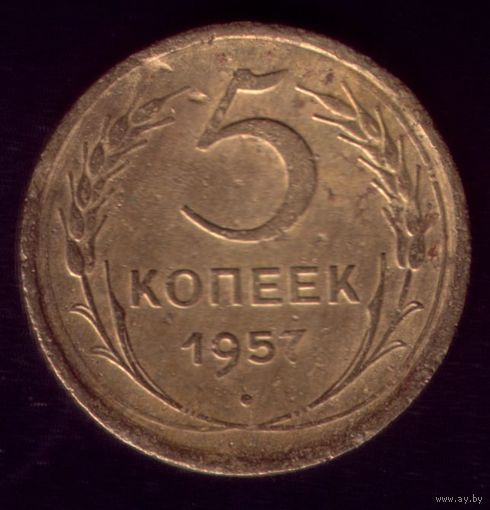 5 копеек 1957 год