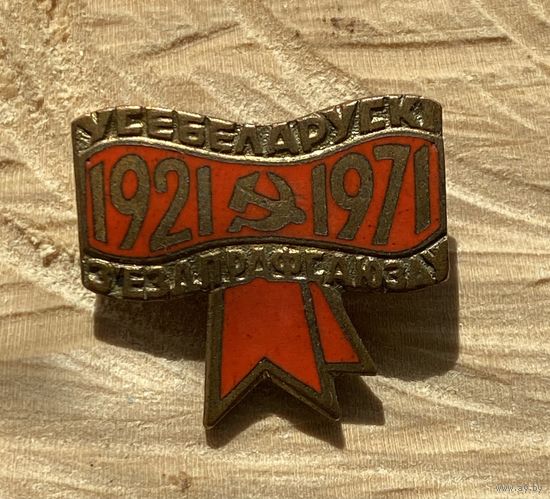 Всебелорусский Съезд Профсоюзов 1971 г.