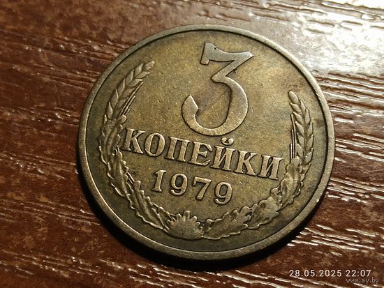 3 копейки 1979