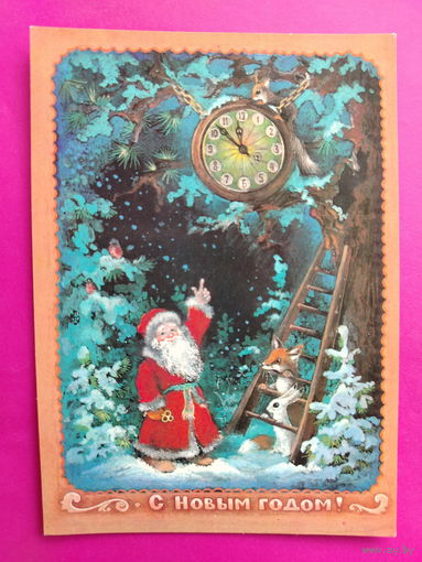 С новым годом! Чистая. 1981 года. Исаков. 2327.