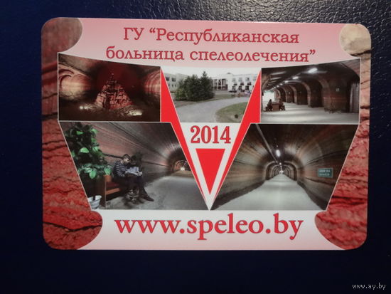 Календарик 2014 г.  Республиканская больница спелеолечения.