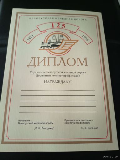 Диплом БССР 1 степени\1