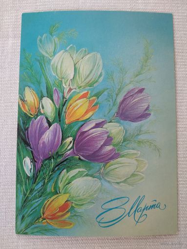 Открытка (почтовая карточка) "8 МАРТА", Министерство связи СССР, 1987, худ. Н.Коробова