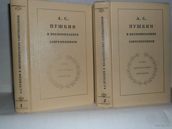 А.С. Пушкин в воспоминаниях современников. В 2-х томах. Серия: Литературных мемуаров