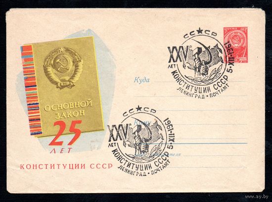 Художественный маркированный конверт СССР со спецгашением N 1598 (13.06.1961) 25 лет Конституции СССР