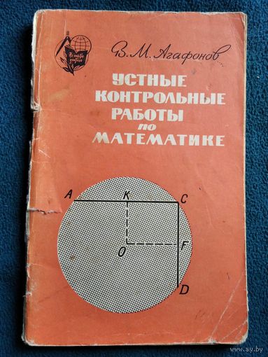 В.М. Агафонов. Устные контрольные работы по математике. 1965 год