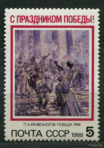 С праздником Победы! 1988. Полная серия 1 марка. Чистая