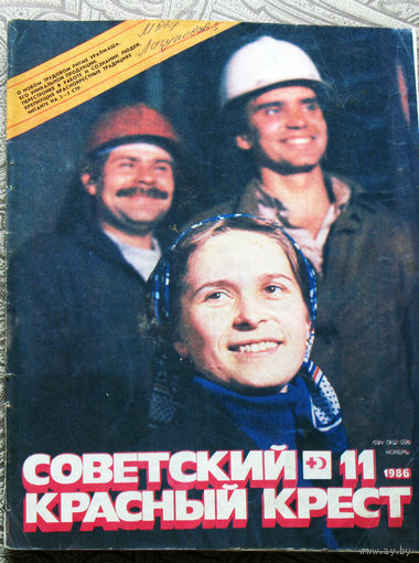 Советский красный крест 11 - 1986