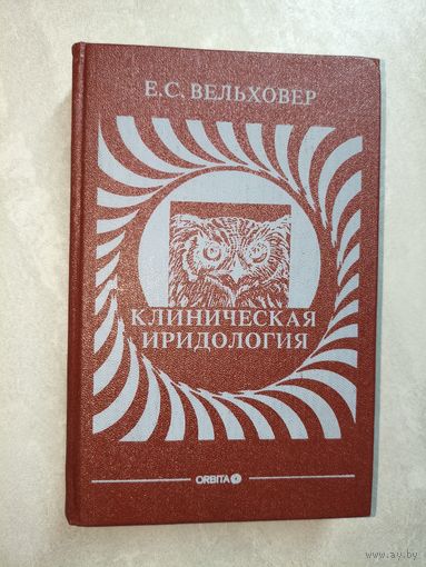Евгений Сергеевич Вельховер "Клиническая иридология"