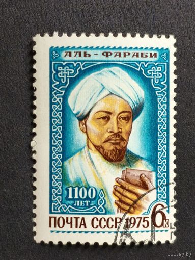 1975 СССР. 1100-летие со дня рождения Аль-Фараби. Полная серия