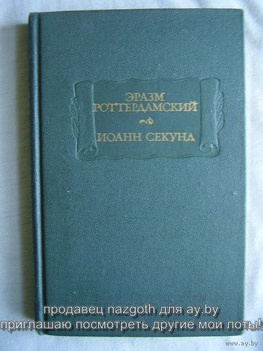 Эразм Роттердамский. Стихотворения. Иоанн Секунд. Поцелуи // Серия: Литературные памятники