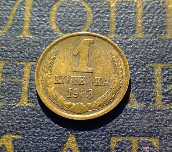 1 копейка 1983 СССР #34
