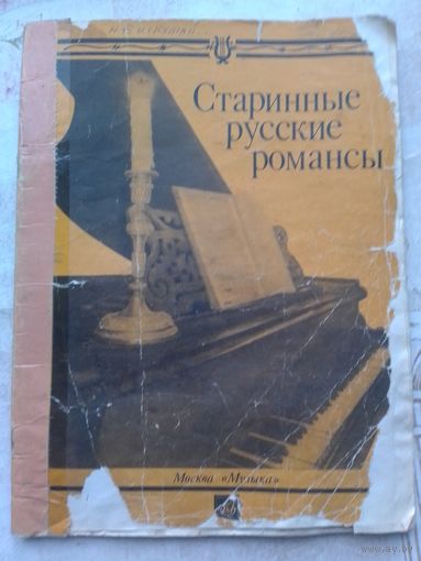 Старинные русские романсы