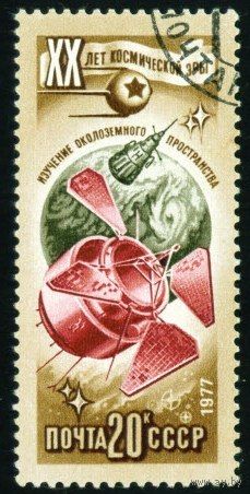 20 лет космической эры СССР 1977 год 1 марка