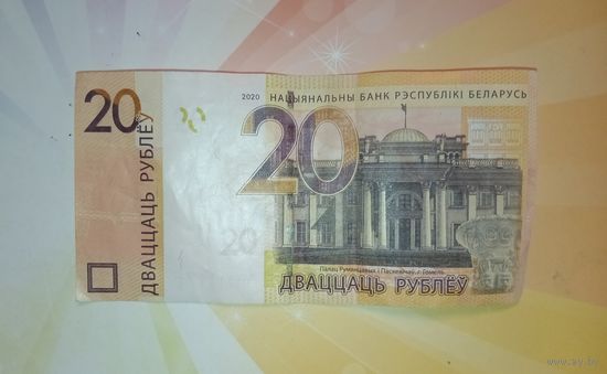 Беларусь 20руб.2020г номер радар ЕН8711178