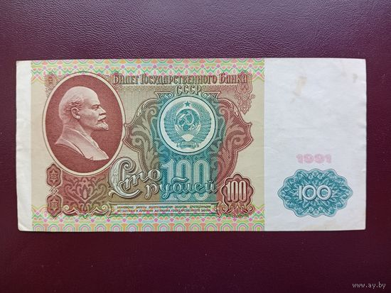 СССР 100 рублей 1991
