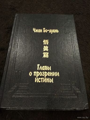 Чжан Бо-дуань. Главы о прозрении истины ( У чжэн пянь ). /Серия: Памятники культуры Востока/ 1994г.