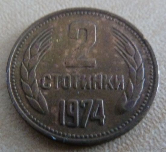 2 стотинки 1974 Болгария
