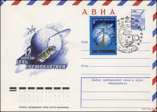 Художественный маркированный конверт СССР N 78-104(N) (14.02.1978) АВИА  12 апреля - День космонавтики