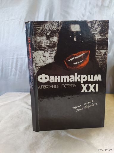 А. Потупа Фантакрим XXI (фантастика)
