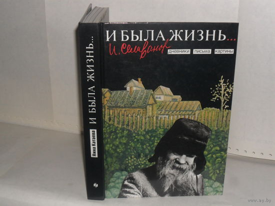 Селиванов И. Е., Катаева Н. Г. И была жизнь. Дневники, письма, картины. Серия: Мир художника.