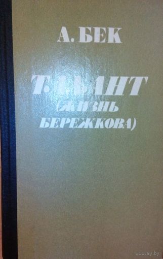 А. Бек "Талант (жизнь Бережкова)"