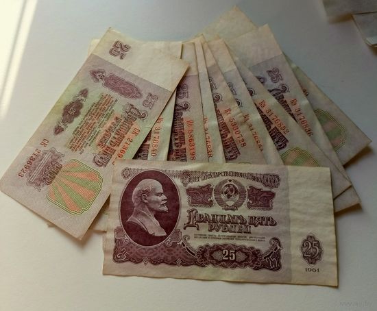 25 рублей 1961 (10 штук). С РУБЛЯ.