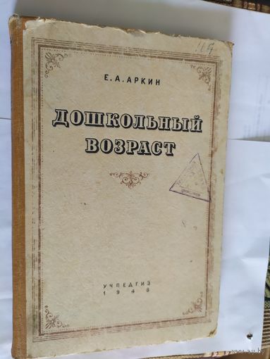 Дошкольный возраст 1948г\08