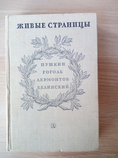 Живые страницы. Пушкин. Гоголь. Лермонтов. Белинский