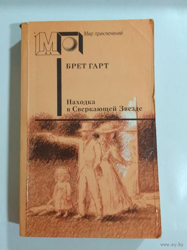 Брэд Гард Находка  в сверкающей Звезде