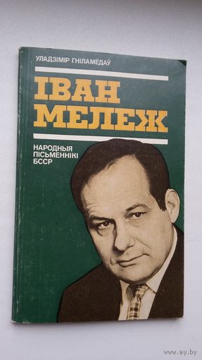 У. Гніламёдаў. Іван Мележ (Народныя пісьменнікі Беларусі)