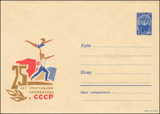 Художественный маркированный конверт СССР N 3797 (15.06.1965) 25 лет спортивной акробатике в СССР