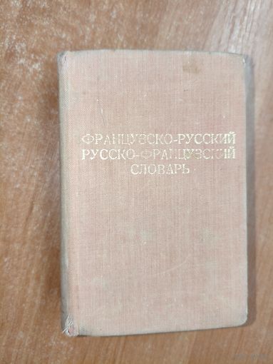 Французско-русский и русско-французский словарь